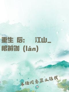 重生為后：鳳攬江山