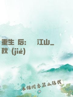 重生為后：鳳攬江山
