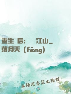 重生為后：鳳攬江山
