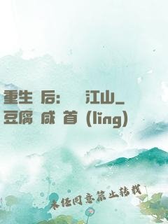 重生為后：鳳攬江山