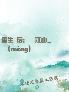 重生為后：鳳攬江山