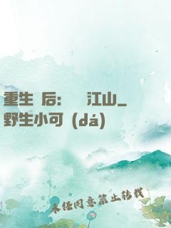 重生為后：鳳攬江山