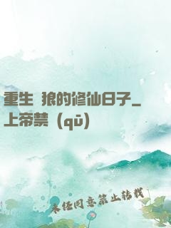 重生為狼的修仙日子