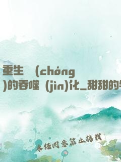 重生為蟲(chóng)的吞噬進(jìn)化