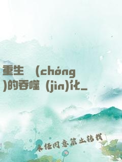 重生為蟲(chóng)的吞噬進(jìn)化