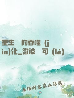 重生為蟲的吞噬進(jìn)化