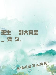 重生為貓簽到大夏皇宮