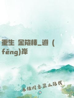 重生為金箍棒