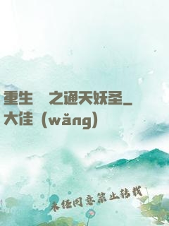 重生為龍之通天妖圣