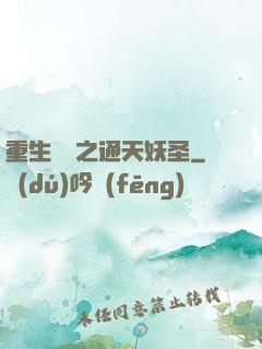 重生為龍之通天妖圣