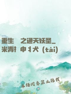 重生為龍之通天妖圣