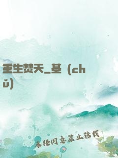 重生焚天