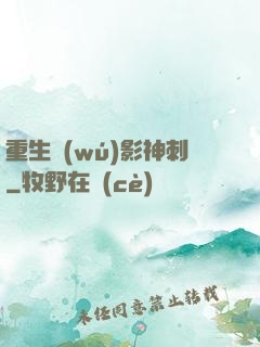 重生無(wú)影神刺