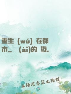 重生無(wú)敵在都市