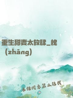 重生甜妻太放肆