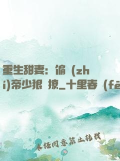 重生甜妻：偏執(zhí)帝少狠會撩