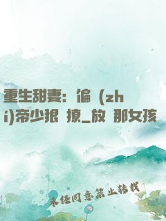 重生甜妻：偏執(zhí)帝少狠會撩