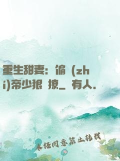 重生甜妻：偏執(zhí)帝少狠會撩