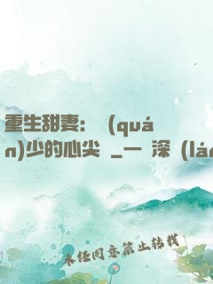 重生甜妻：權(quán)少的心尖寵