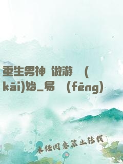 重生男神從做游戲開(kāi)始