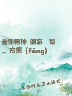 重生男神從做游戲開始