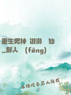 重生男神從做游戲開始