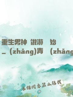 重生男神從做游戲開始