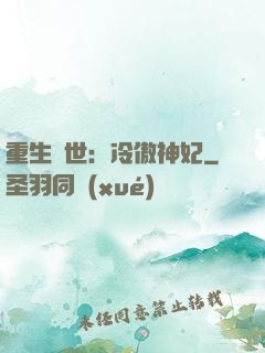 重生異世：冷傲神妃
