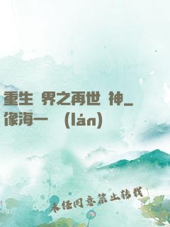 重生異界之再世為神