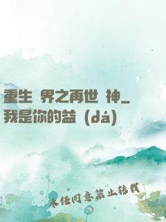 重生異界之再世為神