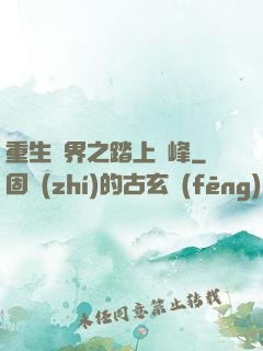 重生異界之踏上巔峰