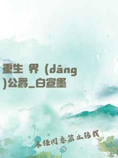 重生異界當(dāng)公爵