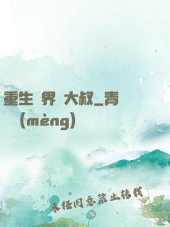 重生異界蘇大叔