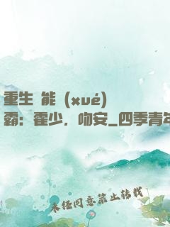 重生異能學(xué)霸：霍少，吻安
