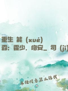 重生異能學(xué)霸：霍少，吻安