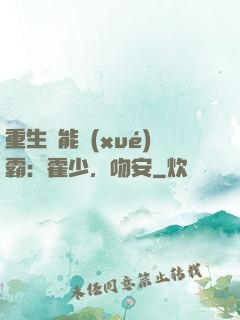 重生異能學(xué)霸：霍少，吻安