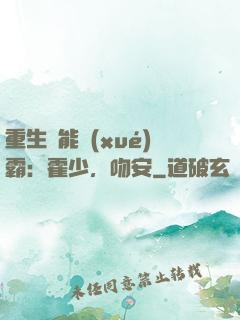 重生異能學(xué)霸：霍少，吻安