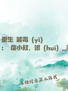 重生異能毒醫(yī)：惡魔小叔，很會(huì)寵