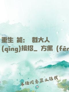 重生異能：總裁大人請(qǐng)接招