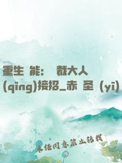 重生異能：總裁大人請(qǐng)接招