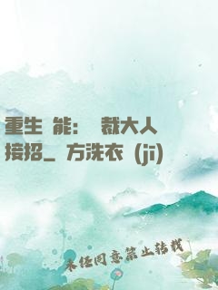 重生異能：總裁大人請接招