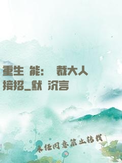 重生異能：總裁大人請接招