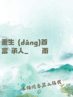 重生當(dāng)首富繼承人