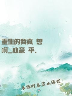 重生的我真沒想談戀愛啊