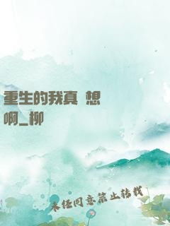 重生的我真沒想談戀愛啊