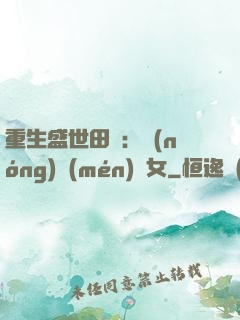 重生盛世田園：農(nóng)門(mén)驕女