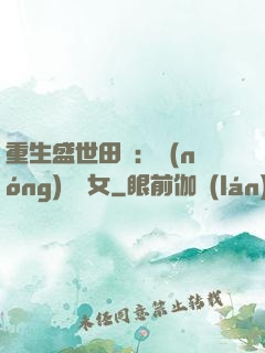重生盛世田園：農(nóng)門驕女