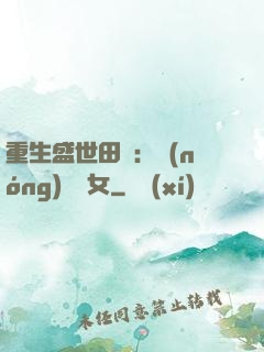 重生盛世田園：農(nóng)門驕女