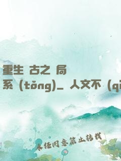 重生盤古之開局滅殺諸系統(tǒng)