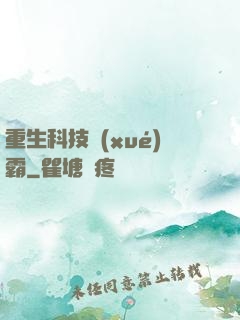 重生科技學(xué)霸